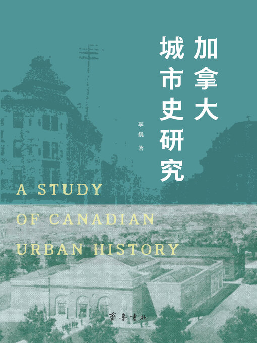 Title details for 加拿大城市史研究 by 李巍 - Available